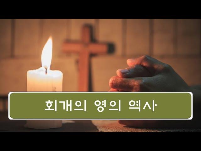 회개의 영의 역사 [ ENG] The work of the Spirit of Repentance