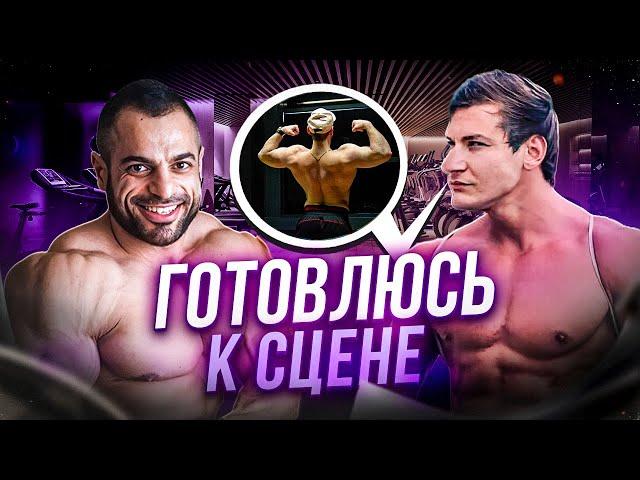 ТРЕНИРОВКА ПОД РУКОВОДСТВОМ АШОТА. ВОЗВРАЩАЮСЬ В ББ