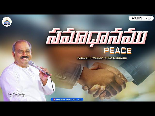 సమాధానము - PEACE - PAS.JOHN WESLEY ANNA MESSAGE @HOSANNAMINISTRIESRJY