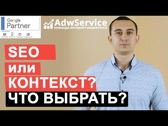 SEO или контекстная реклама: что выгоднее? | Сергей Шевченко | ADWSERVICE