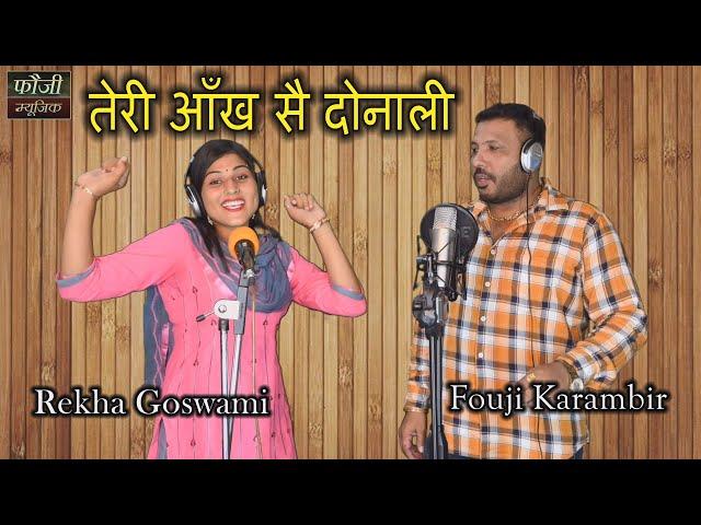 तेरी आँख सै दोनाली || SINGER - FOUJI KARAMBIR & REKHA GOSWAMI