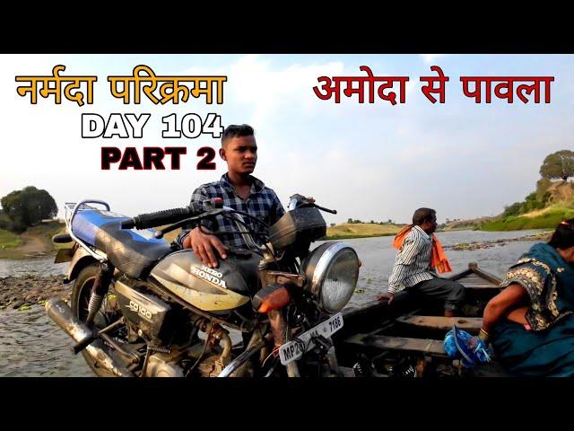 Narmada Parikarma | Day 104 | Part 2 | अमोदा से पावला । नर्मदा पैदल परिक्रमा |