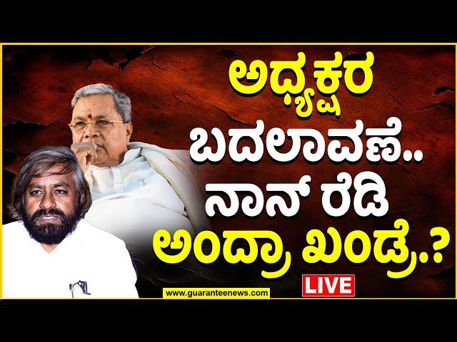 LIVE | Eshwara Khandre | DKS  vs CM Siddaramaih | ಅಧ್ಯಕ್ಷರ ಬದಲಾವಣೆ..ನಾನ್ ರೆಡಿ‌‌ ಅಂದ್ರಾ ಖಂಡ್ರೆ.? |