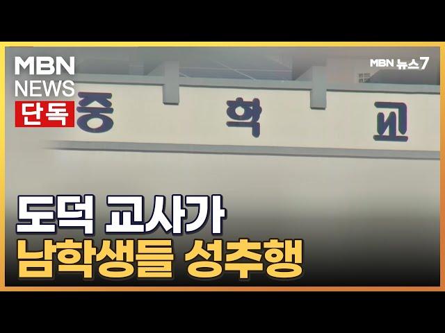 [단독] 기간제 도덕 교사가 남학생 성추행...경찰, 수사 확대 [MBN 뉴스7]