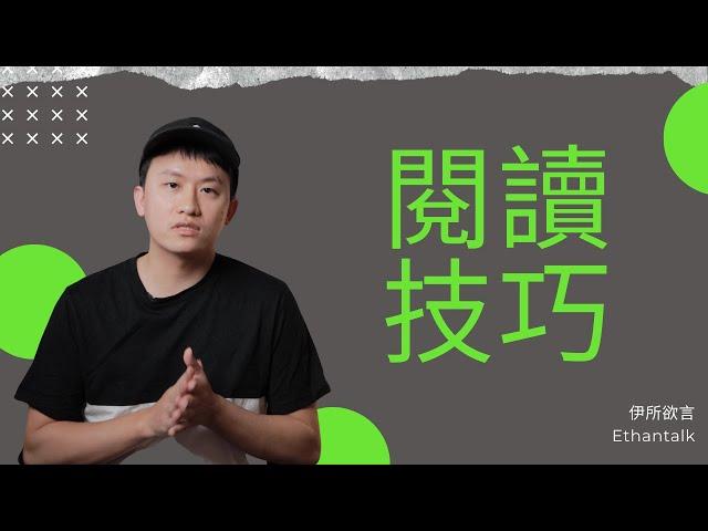 提升你閱讀效率的5個閱讀技巧 | 伊所欲言