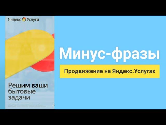Продвижение на Яндекс Услугах. Минус-Фразы