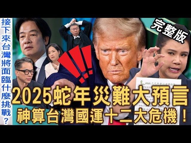 【新聞挖挖哇】2025蛇年大預言！神算「台灣國運」十二大災難危機！命理師爆川普總統面臨「二度暗殺」？兩岸戰爭恐怖結局？XX月台灣股市將暴跌？20241119｜來賓：詹惟中、廖美然、篠安、郭莉芳、李文成