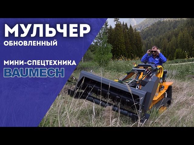 МУЛЬЧЕР в работе I Мини-Спецтехника BAUMECH #мульчер #минипогрузчик #baumech