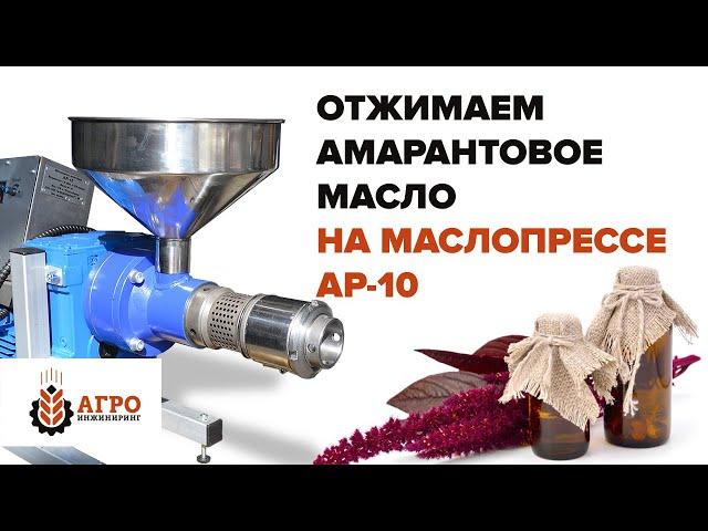 Амарантовое масло. Отжимаем семена амаранта на маслопрессе AP-10.