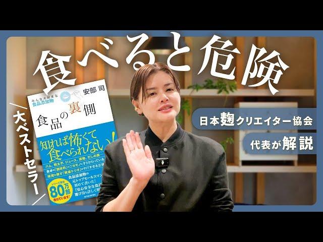 【食品の裏側―みんな大好きな食品添加物】本をご紹介＆解説（安部 司）