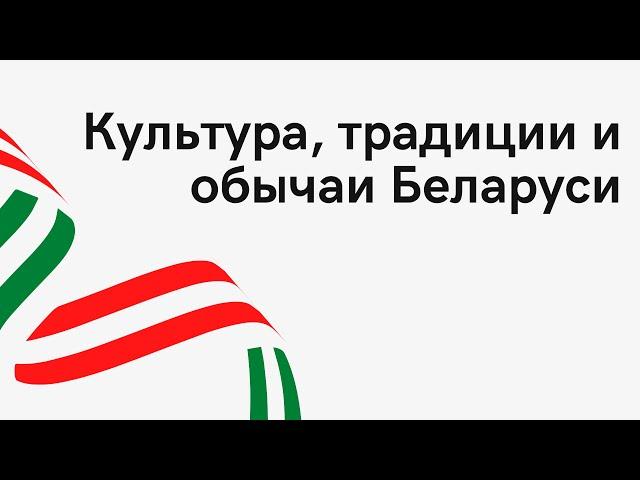 Культура, традиции и обычаи Беларуси | 14+