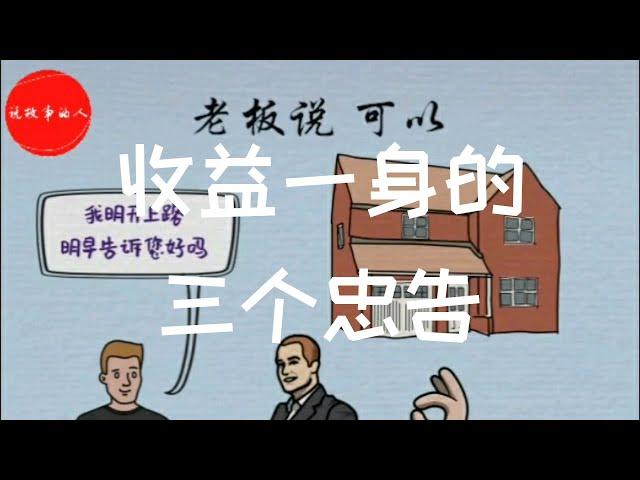 收益一生的三个忠告【说故事的人】