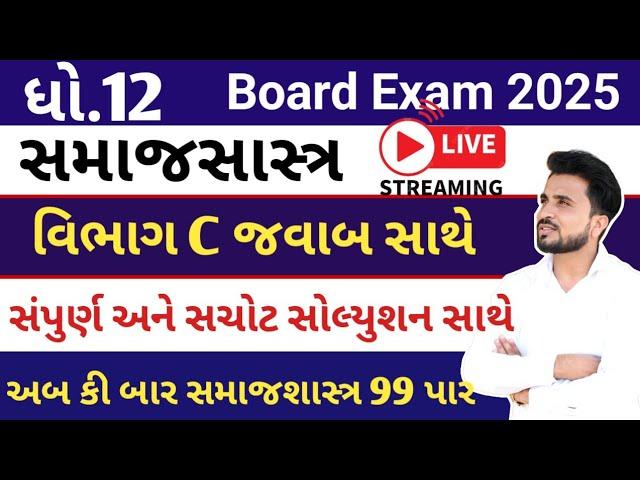 std 12 samajsastr vibhag c જવાબ સાથે // ધોરણ 12 સમાજશાસ્ત્ર//Dhoran 12 samajshastra imp question