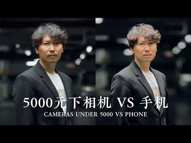 5000元以下有没有必要买相机？手机VS入门VLOG相机！