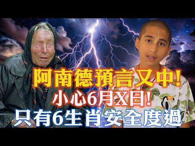 阿南德預言又中？！小心6月X日！水災火災地震全出現！？只有6大生肖可以免受苦難| 佛語 #運勢 #地震 #風水 #佛教 #生肖  #易學智慧#佛語禪心 #花好月圓 #平安是福 #禪意