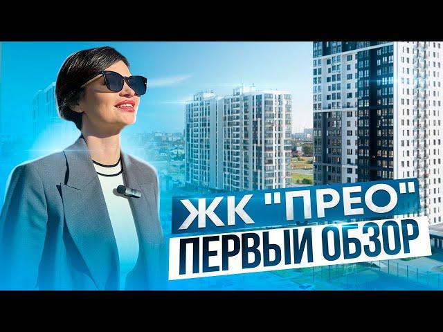 ЖК "ПРЕО" (Преображенский). Обзор новостройки Тюмени