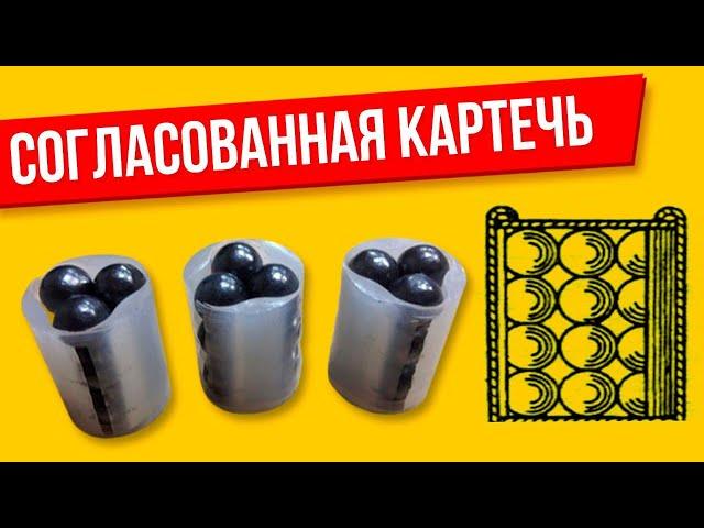 Согласованная картечь (укладка картечи столбиком)