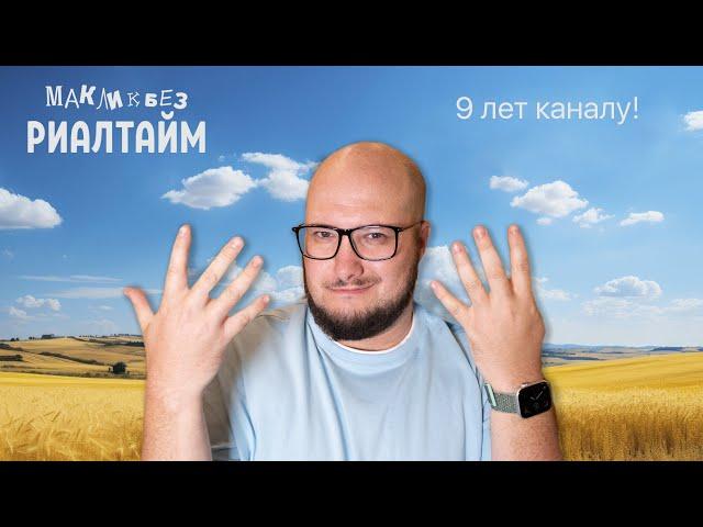 Каналу 9 лет! Праздную и отвечаю на вопросы в прямом эфире - 02.08.2024 (МакЛикбез Риалтайм)