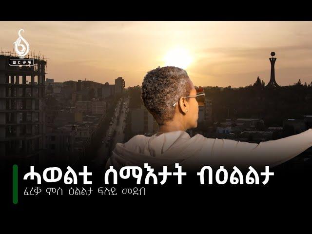 TBS TV| ፈረቓ ምስ ዕልልታ፡ ሓወልቲ ሰማእታት ብዕልልታ //Fereka Ms Elilta//