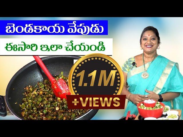 బెండకాయ ఫ్రై ఇలా చేస్తే పొడి పొడి గా వస్తుంది | Bendakaya Fry | Sailaws Kitchen