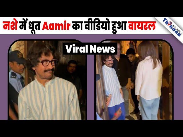 VIRAL News | नशे में धुत्त लड़खड़ाते हुए Aamir Khan निकले पार्टी से Video हुआ Viral