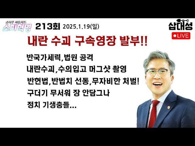 [소피혁명 213회] #내란수괴 구속! #반국가세력 법원 공격, #전광훈 #극우유튜버 #선동 무자비한 처벌해야, #윤상현 #오세훈 #이준석 정치 기생충들...