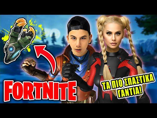 ΧΡΗΣΙΜΟΠΟΙΗΣΑΜΕ ΤΑ ΠΙΟ ΣΠΑΣΤΙΚΑ ΓΑΝΤΙΑ ΣΤΟ FORTNITE !