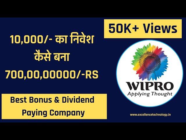दस हज़ार का निवेश कैसे बना 700 करोड़ रूपए | Wipro Bonus and Dividend Share Comapny