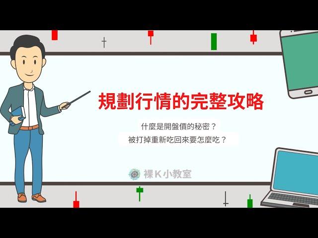 【裸K小教室】老余如何從0開始規劃行情？完整攻略來囉！