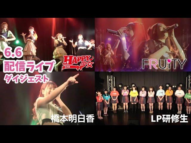 6月6日 配信ライブダイジェスト〜女性グループ〜【LIVEPRO CHANNEL】