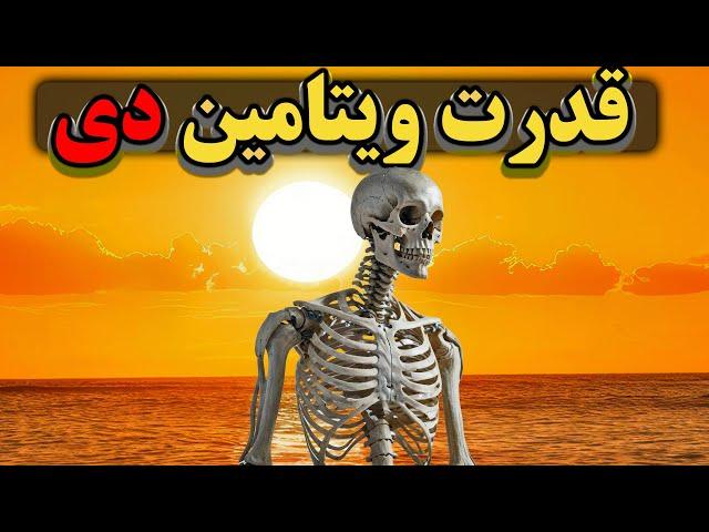 ویتامین دی عصاره سلامتی  و تندرستی اگر بدانیم چگونه باید آن را مصرف کنیم