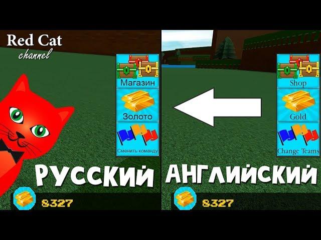 Как изменить язык на РУССКИЙ в играх роблокс | Language change in roblox | Как поменять язык игры