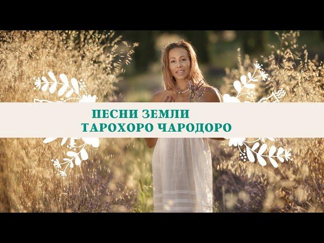 Песни Земли. ТАРОХОРО ЧАРОДОРО. Агмы