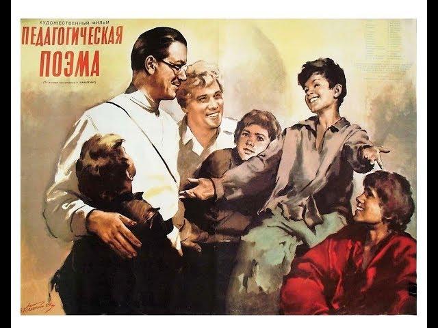 Педагогическая поэма 1955