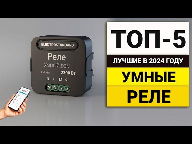 Лучшие реле для умного дома | ТОП-5 в 2024 году