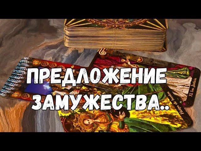 ️⏰️ОЧЕНЬ ВЕРОЯТНО ТВОЁ СКОРОЕ ЗАМУЖЕСТВО УЗНАЙ, КТО ОН# ТАРО