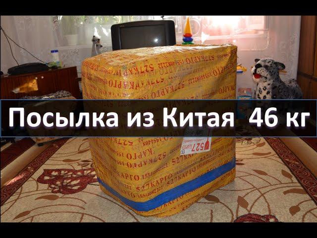 Большая посылка из Китая 46 кг. Распаковка.