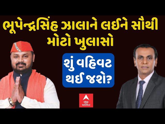 BZ Group Scam | Bhupendrasinh Zala | BZ કૌભાંડમાં કાર્યવાહી થશે કે પછી થઈ જશે વહિવટ? | ABP Asmita