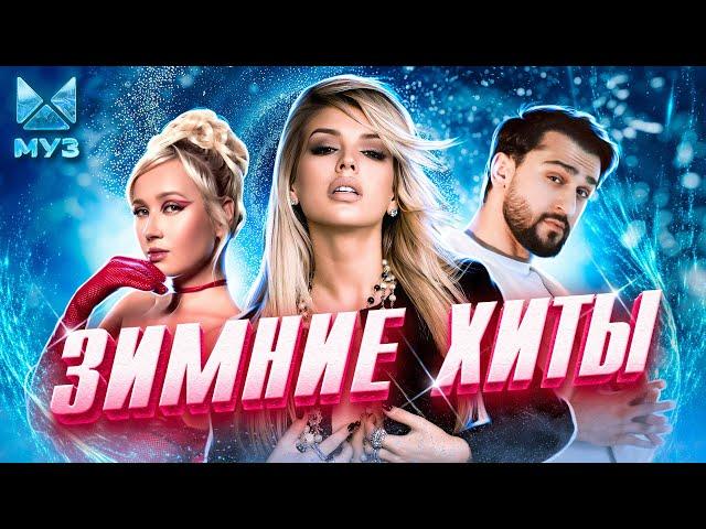 ЗИМНИЕ ПЕСНИ, 100% ХИТЫ | Клава Кока, Люся Чеботина, JONY, MIA BOYKA, Zivert, Seville