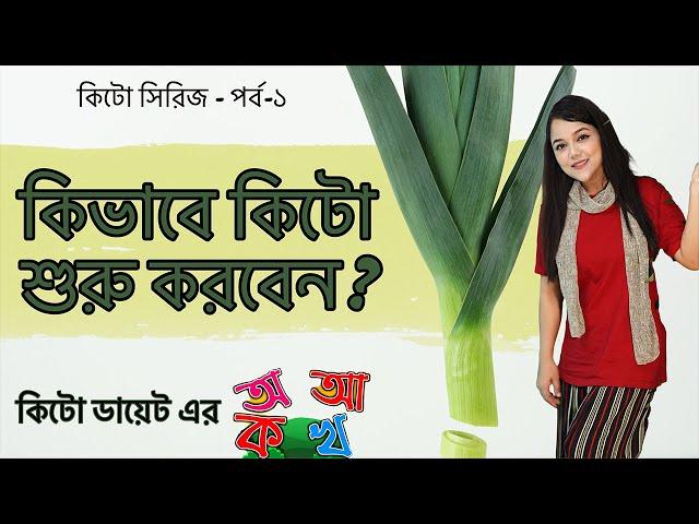 কিভাবে কিটো শুরু করবেন?কিটো ডায়েট এর অ,আ,ক,খ | How to prepare for ketogenic diet | কিটো সিরিজ পর্ব-১