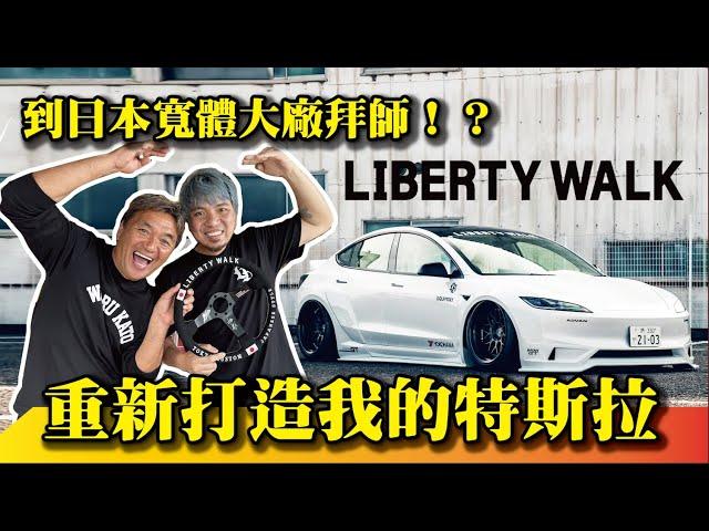 【 痛車打掉重練！】到日本重新打造我的特斯拉！下半年度全新作品大公開！