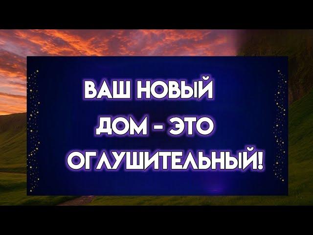 Вы собираетесь переехать — и вот как выглядит ваш новый дом