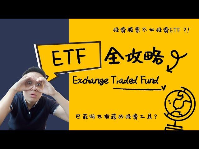 投资新手看过来！你不能不知道的【ETF全攻略】这是连股神巴菲特也推荐的投资工具？！｜INVESTiGate 投资窍门