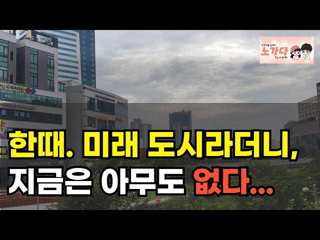 10억짜리 상가, 월세는 50만 원 사람들이 떠나는 도시… 여긴 대체 왜 이렇게 된 걸까? 부동산 아파트 상가 지식산업센터 오피스텔 이야기 집값전망 하락 폭락 노가다 노비