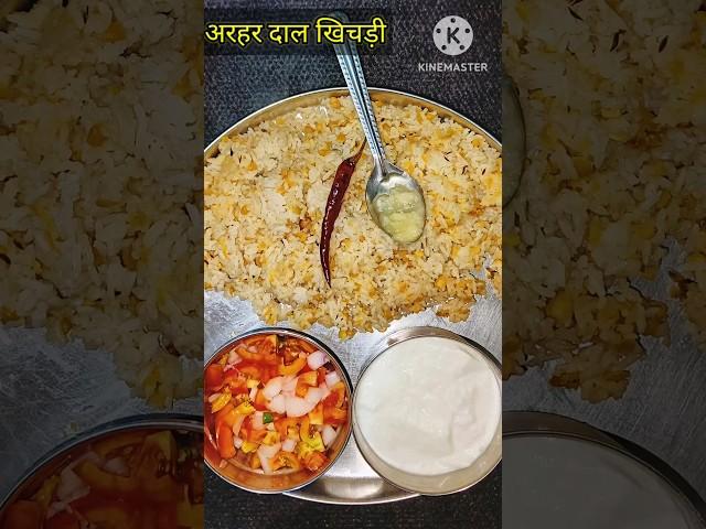 अरहर दाल की स्वादिष्ट खिचड़ी || khichdi recipe #arhardalkhichdi #khichdi  #shorts #viral #cooking