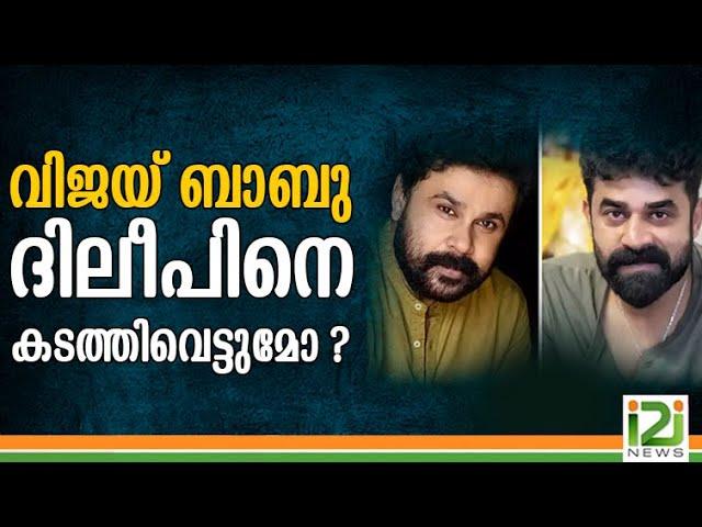 Another Me Too Against Vijay Babu | വിജയ് ബാബു ദിലീപിനെ കടത്തിവെട്ടുമോ ? | i2i News