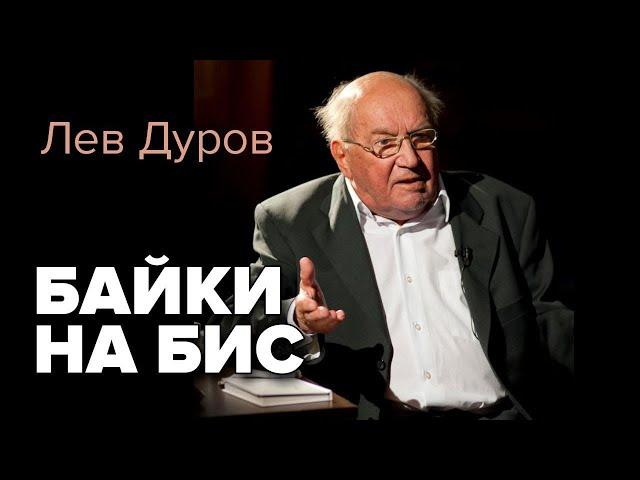 Лев Дуров. Байки на бис. Рассказывает автор