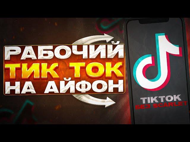 САМЫЙ НОВЫЙ ТИК ТОК МОД НА АЙФОН СКАЧАТЬ ! КАК СКАЧАТЬ РАБОЧИЙ ТИК ТОК БЕЗ СКАРЛЕТ И БЕСПЛАТНО 2024