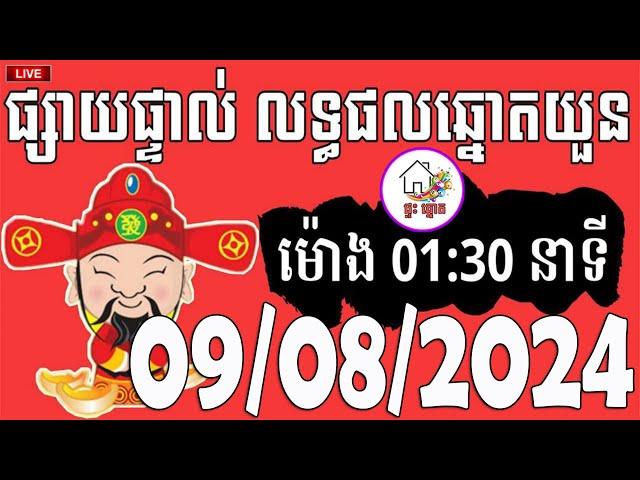 លទ្ធផលឆ្នោតយួន | ម៉ោង 01:30 នាទី | ថ្ងៃទី 09/08/2024 | ផ្ទះ ឆ្នោត