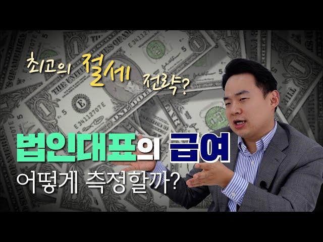 법인 대표이사 급여 얼마가 좋을까? - 법인세 절세를 위한 법인 대표자 급여 책정 방법